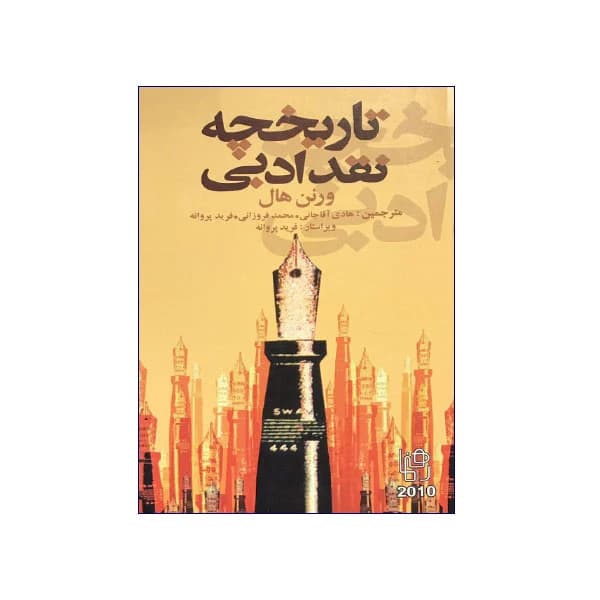 تاریخچه نقد ادبی — تصویر ۲