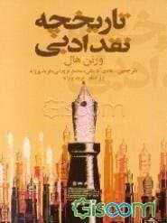 تاریخچه نقد ادبی