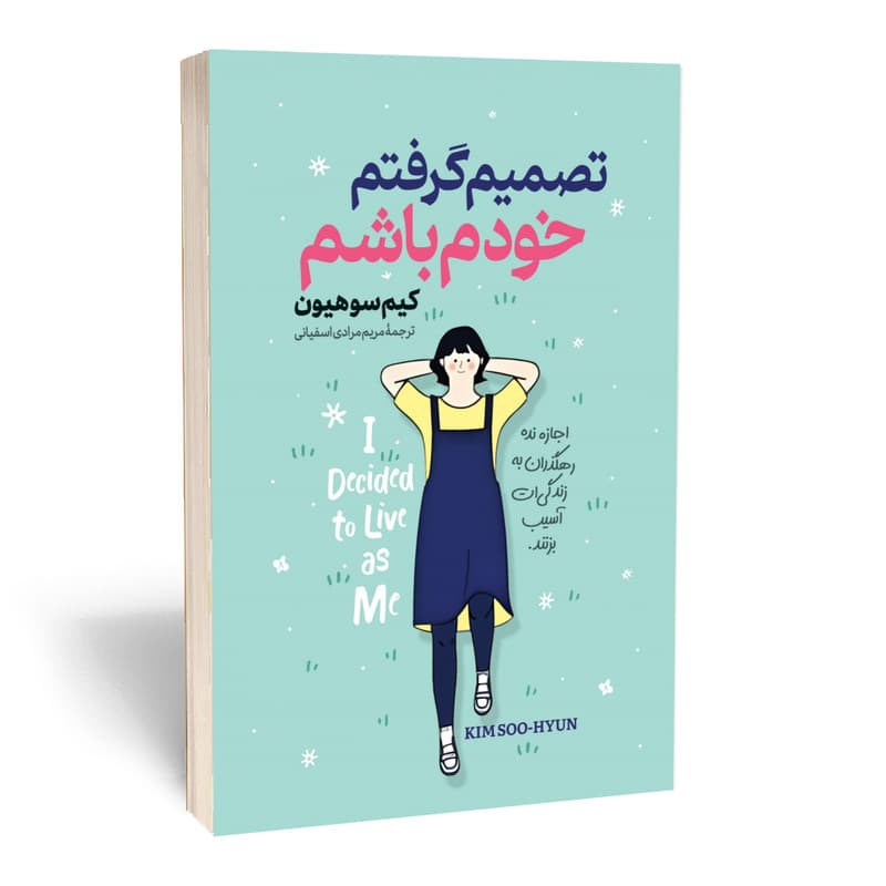 کتاب تصمیم گرفتم خودم باشم اثر کیم سوهیون انتشارات آستان مهر