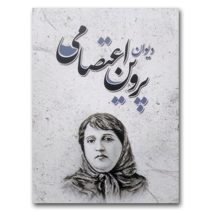کتاب دیوان پروین اعتصامی اثر پروین اعتصامی انتشارات شاهدخت پاییز