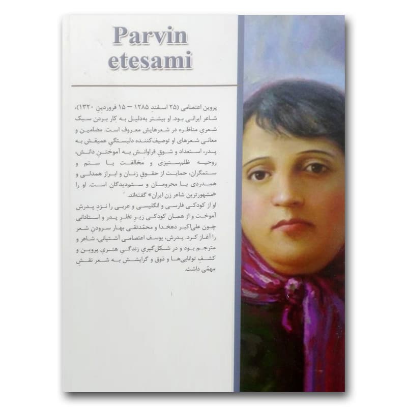 کتاب دیوان پروین اعتصامی اثر پروین اعتصامی انتشارات شاهدخت پاییز — تصویر ۲