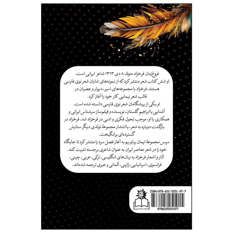 کتاب مجموعه اشعار فروغ فرخزاد انتشارات ارتباط نوین — تصویر ۲