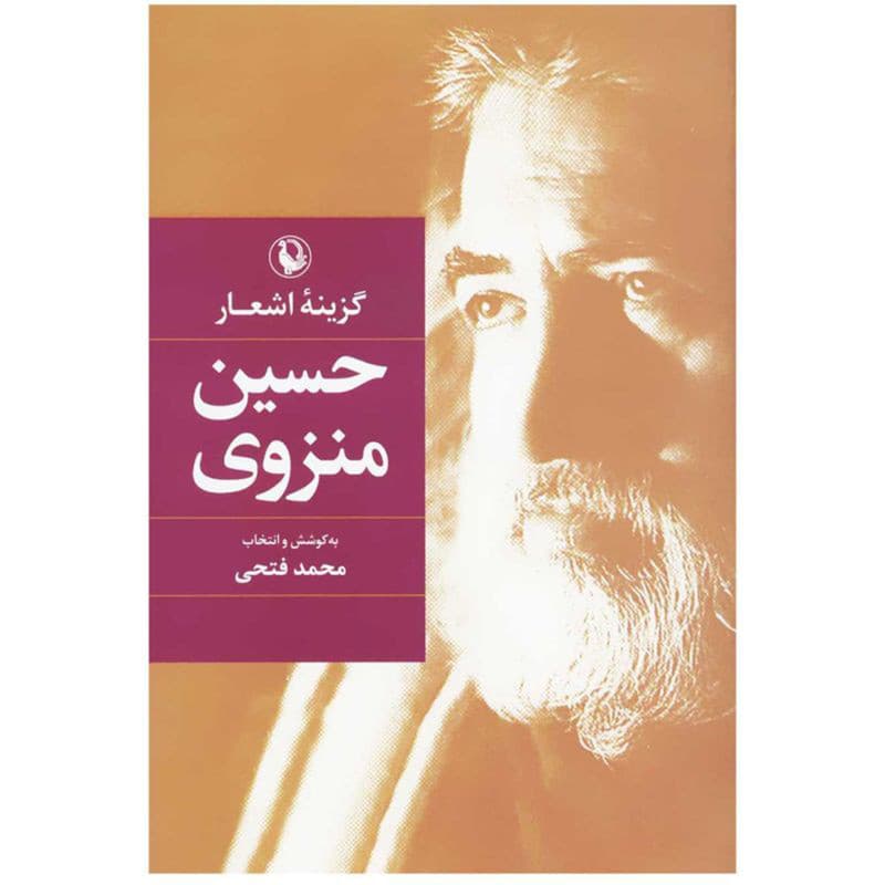 کتاب گزینه اشعار به کوشش و انتخاب اثر حسین منزوی انتشارات مروارید