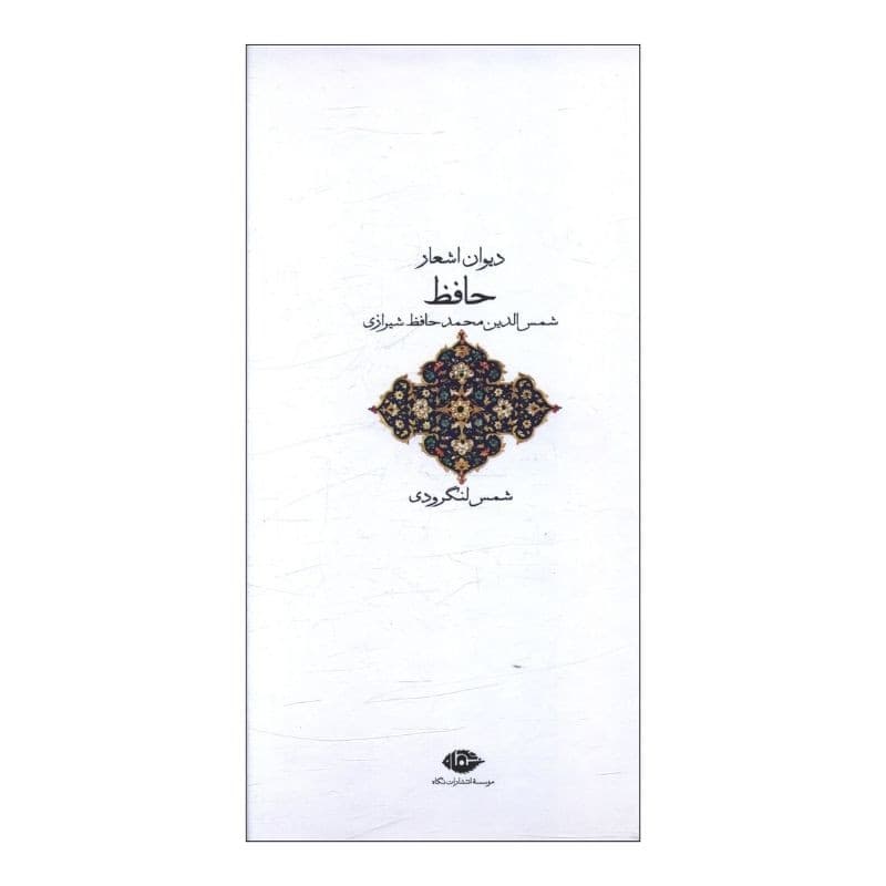 کتاب دیوان اشعار حافظ شمس الدین محمد حافظ شیرازی اثر شمس لنگرودی نشر نگاه