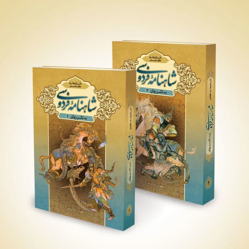 کتاب داستان های کامل شاهنامه به نثر روان اثر دکتر رقیه فراهانی انتشارات پدیده دانش 2 جلدی — تصویر ۲