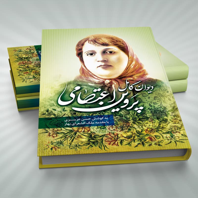 کتاب دیوان کامل پروین اعتصامی اثر بانو پروین اعتصامی انتشارات آسمان علم — تصویر ۳
