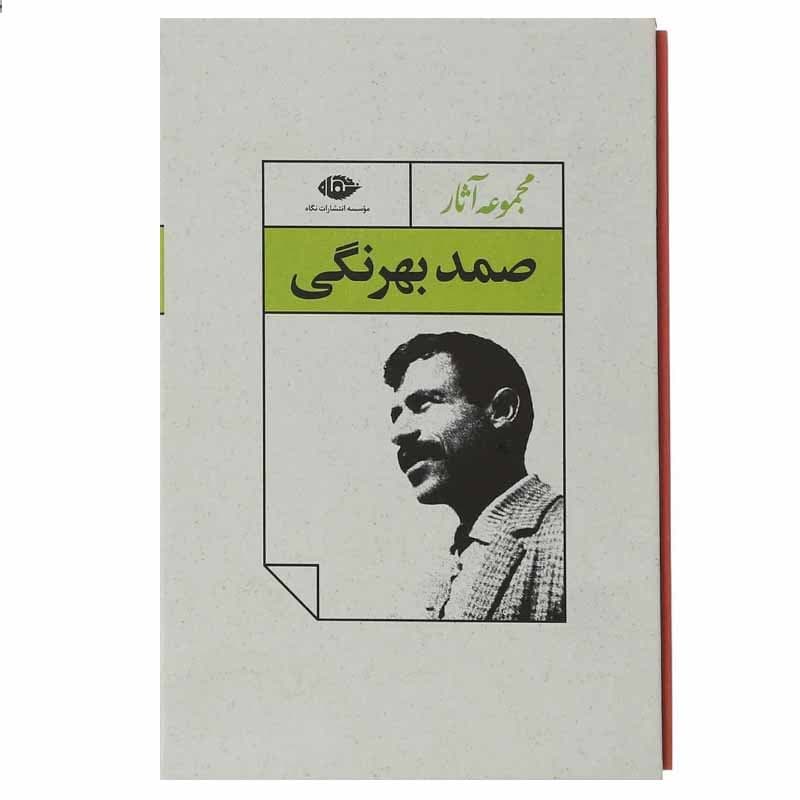 کتاب مجموعه آثار صمد بهرنگی نشر نگاه 4 جلدی — تصویر ۲