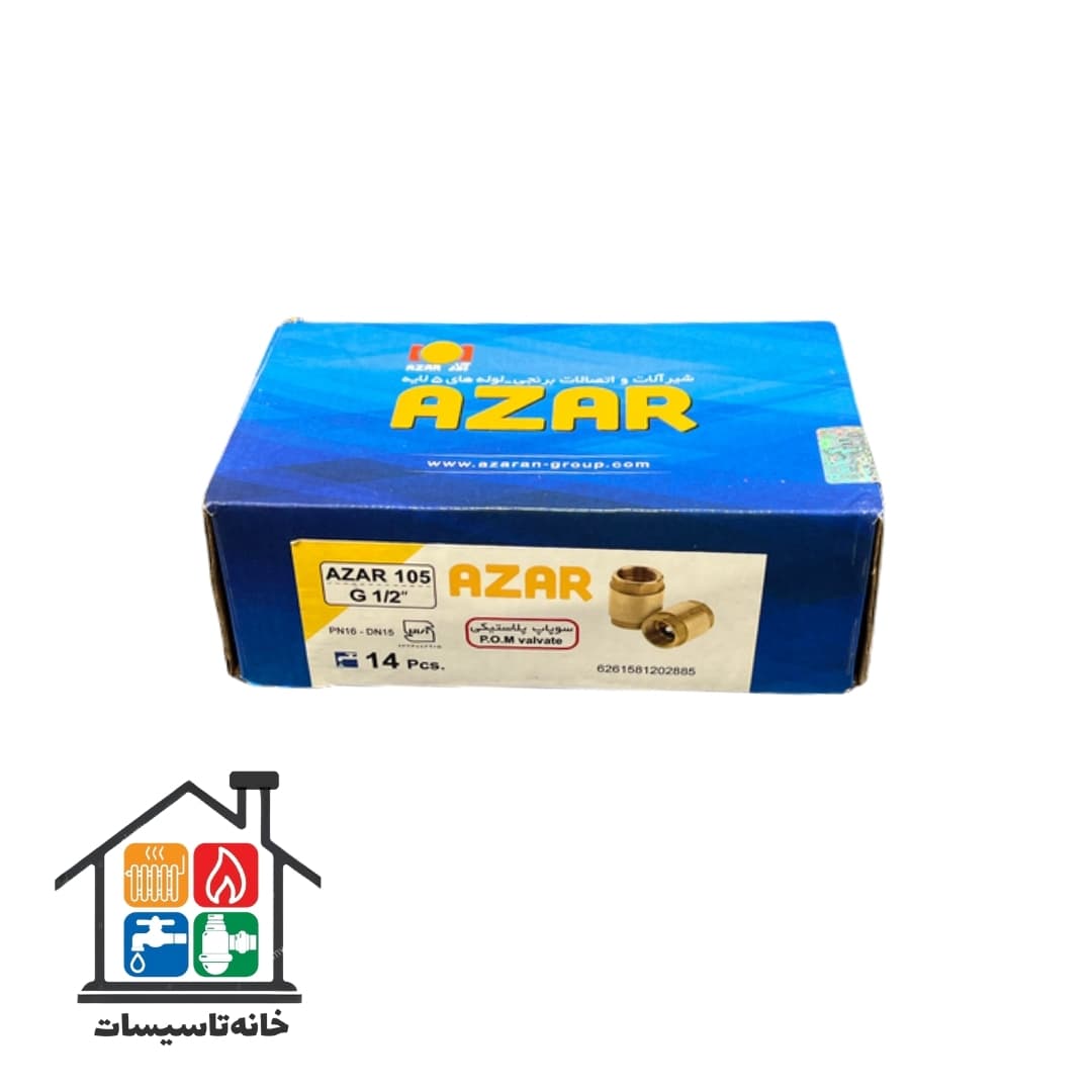 شیر یک طرفه فنری سوپاپ پلاستیکی آذر azar کد 105 سایز 1/2 — تصویر ۲