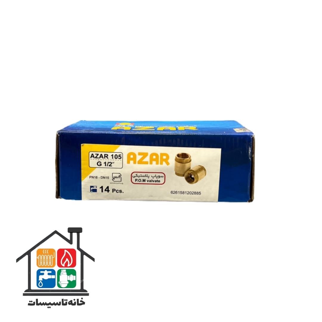 شیر یک طرفه فنری سوپاپ پلاستیکی آذر azar کد 105 سایز 3/4 — تصویر ۴