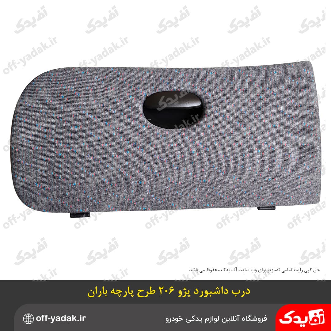 مجموعه کامل درب داشبورد پژو 206 طرح باران ( آف یدک )