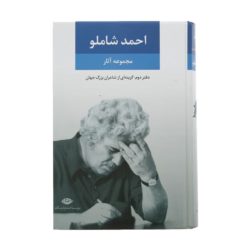 کتاب مجموعه آثار شاملو نشر نگاه جلد 2