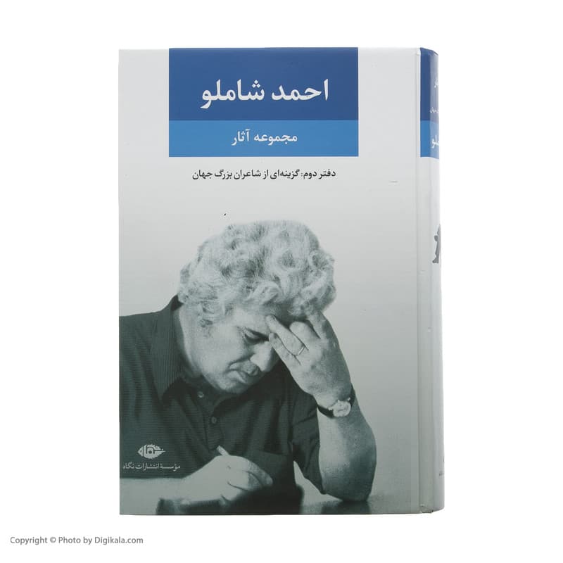 کتاب مجموعه آثار شاملو نشر نگاه جلد 2 — تصویر ۲