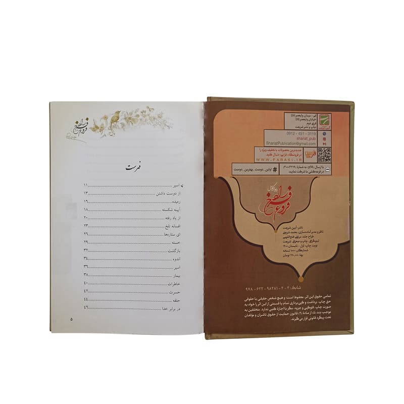 کتاب دیوان فروغ فرخزاد انتشارات آیین شریعت — تصویر ۴