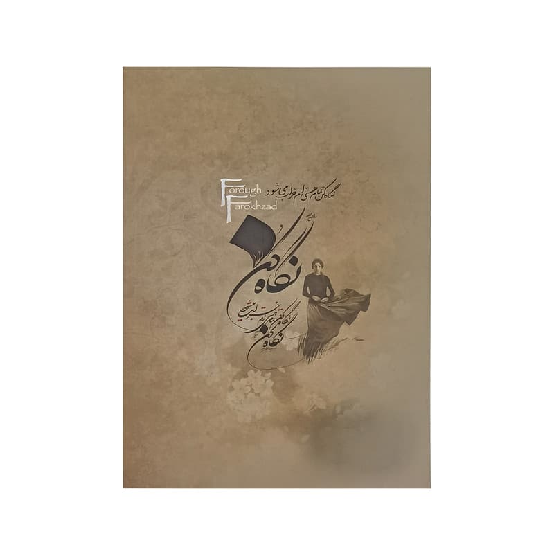 کتاب دیوان فروغ فرخزاد انتشارات آیین شریعت — تصویر ۲