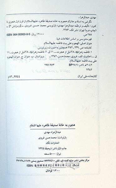 نگرشی در اسناد و مدارک هجوم به خانه صدیقه طاهره (ع) — تصویر ۲