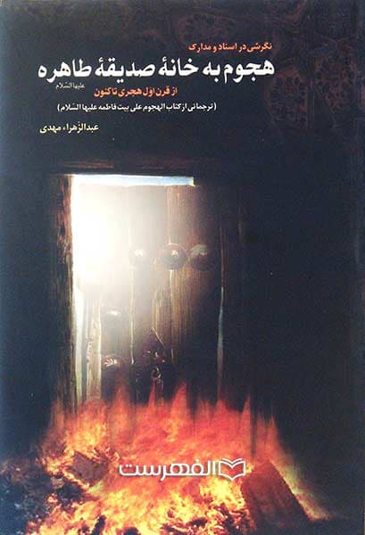 نگرشی در اسناد و مدارک هجوم به خانه صدیقه طاهره (ع)