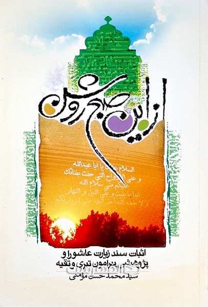 از این صبح روشن (اثبات سند زیارت عاشورا)