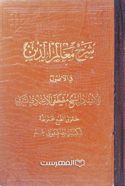 شرح معالم الدین فی الاصول