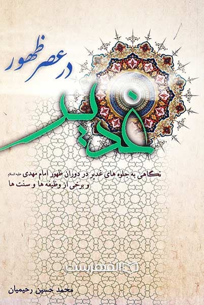 غدیر در عصر ظهور