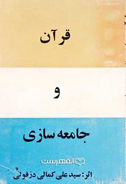 قرآن و جامعه سازی