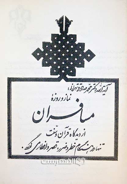 نماز و روزه مسافران