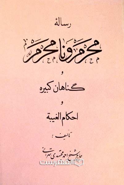 رساله محرم و نامحرم و گناهان کبیره و احکام الغیبة