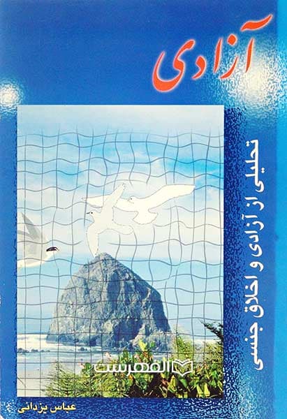 آزادی (تحلیلی از آزادی و اخلاق جنسی)
