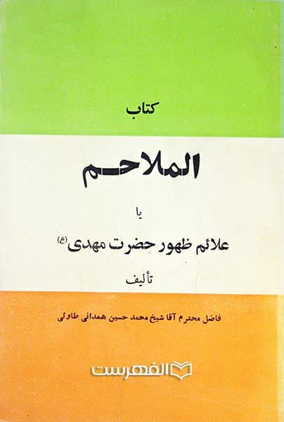 کتاب الملاحم یا علائم ظهور حضرت مهدی (ع)