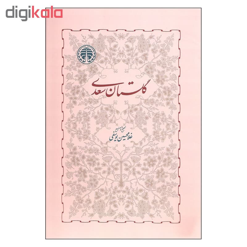 کتاب گلستان سعدی اثر غلامحسین یوسفی انتشارات خوارزمی — تصویر ۲