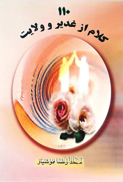 110 کلام از غدیر و ولایت