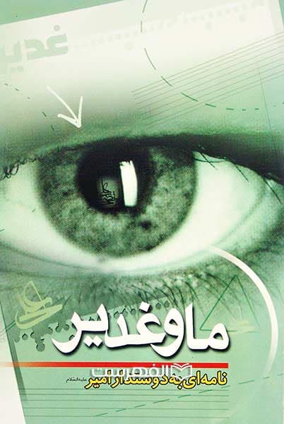 ما و غدیر (نامه ای به دستدار امیر (ع))