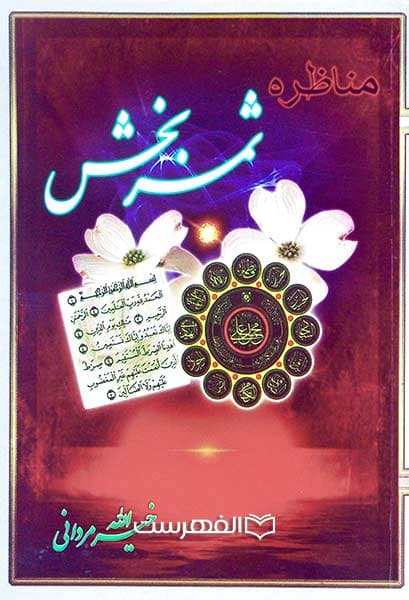 مناظره ثمربخش
