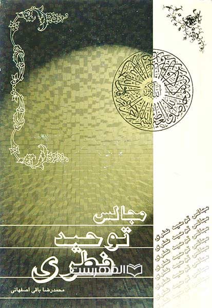 مجالس توحید فطری