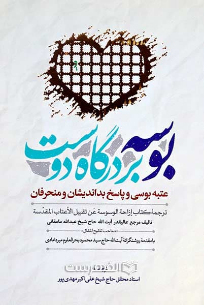 بوسه بر درگاه دوست