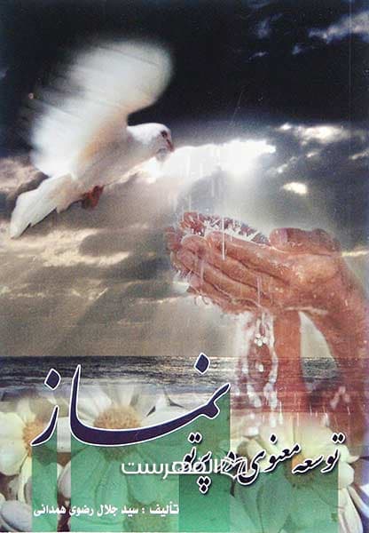 توسعه ی معنوی در پرتو نماز