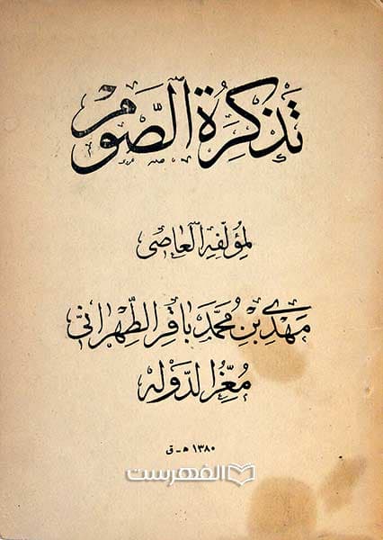 تذکرة الصوم