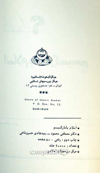 کدامیک؟ اسلام یا مارکسیسم — تصویر ۲