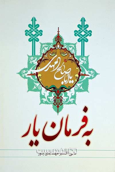 به فرمان یار