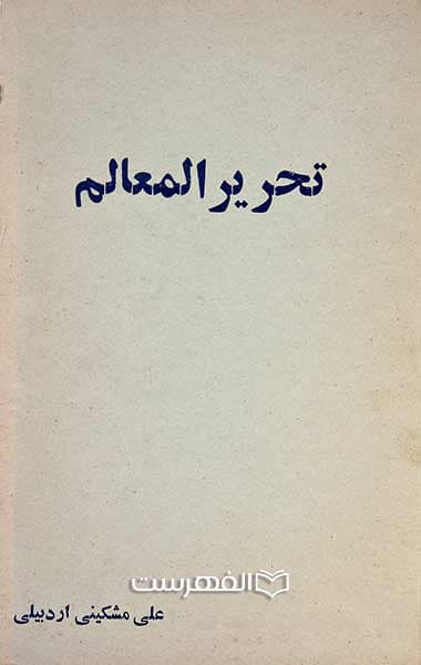 تحریر المعالم