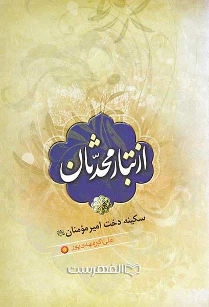 از تبار محدثان، سکینه دخت امیر مومنان (ع)