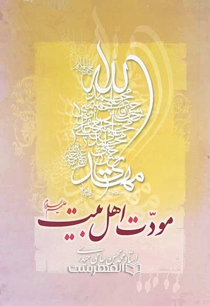 مودت اهل بیت (ع)