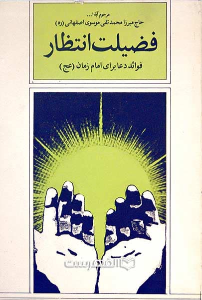 فضیلت انتظار