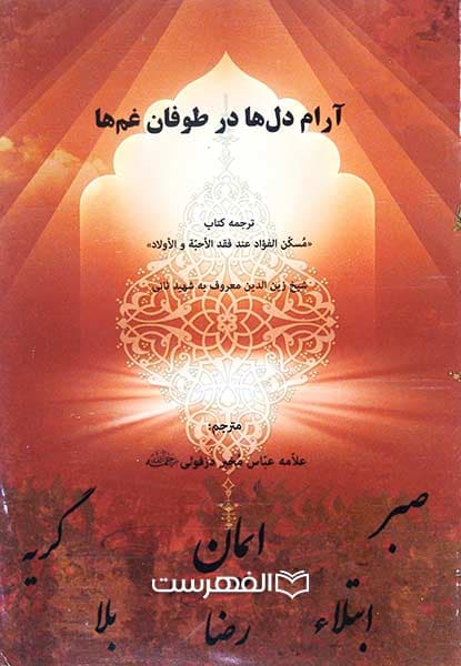 آرام دل ها در هنگام طوفان غم ها