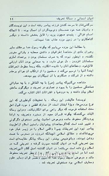 ادیان آسمانی و مسئله تحریف — تصویر ۳