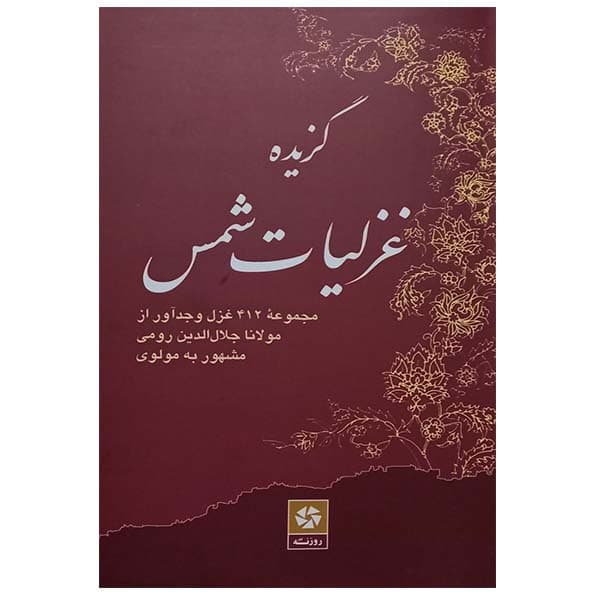 کتاب گزیده غزلیات شمس مجموعه 412 غزل وجدآور از مولانا اثر مولوی انتشارات روزنه کار