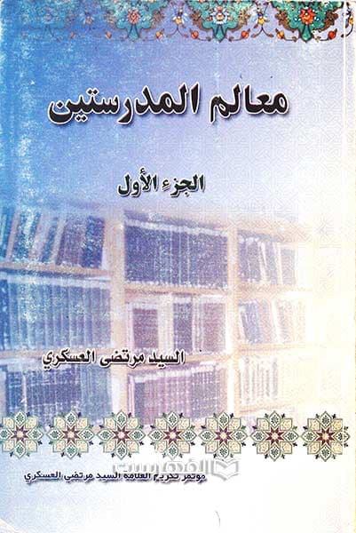 معالم المدرستین (3 جلدی)
