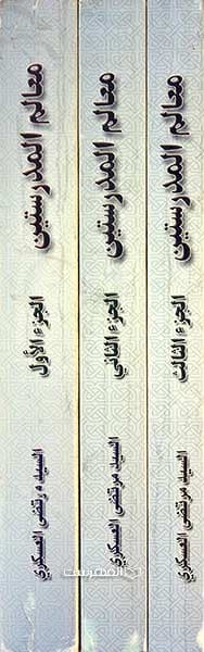 معالم المدرستین (3 جلدی) — تصویر ۴