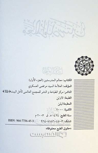 معالم المدرستین (3 جلدی) — تصویر ۲