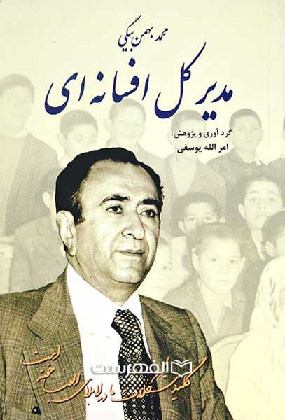 مدیر کل افسانه ای