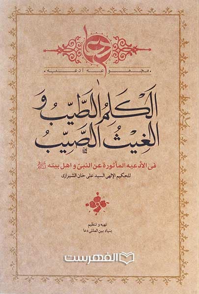 الکلم الطیب و الغیث الصیب